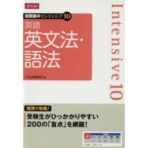 短期集中インテンシブ10 英語 英文法・語法/Z会出版編集部(編者)