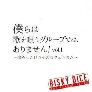 僕らは歌を唄うグループでは、ありません！vol.1 〜楽をしたけりゃ苦もウェルカム〜/RISKY D...