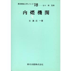 内燃機関 最新機械工学シリーズ１８／古濱庄一(著者)