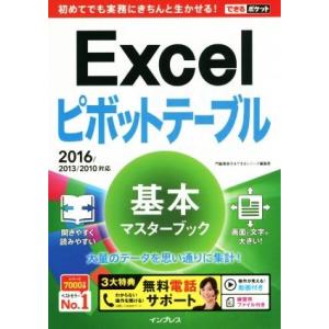 Ｅｘｃｅｌピボットテーブル　基本マスターブック　２０１６／２０１３／２０１０対応 できるポケット／門...