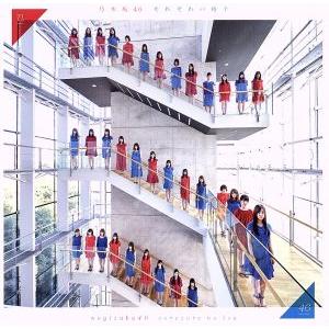 それぞれの椅子(TYPE-B)(DVD付)/乃木坂46