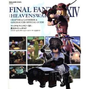 PS4/PS3/PC ファイナルファンタジーXIV:蒼天のイシュガルド クラフター&ギャザラー&ゴールドソーサー