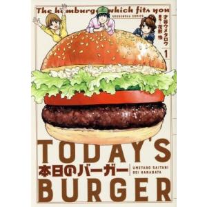 本日のバーガー(1) 芳文社C/才谷ウメタロウ(著者),花形怜