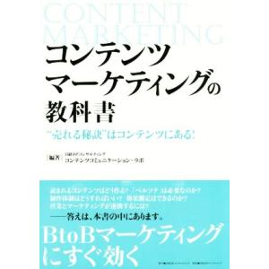 コンテンツマーケティングの教科書 “売れる秘訣”はコンテンツにある！/日経BPコンサルティング コン...