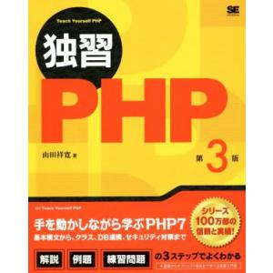 独習PHP 第3版/山田祥寛(著者)
