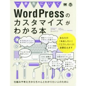 一歩先にいくWordPressのカスタマイズがわかる本 仕組みや考え方からちゃんとわかりたい人のため...