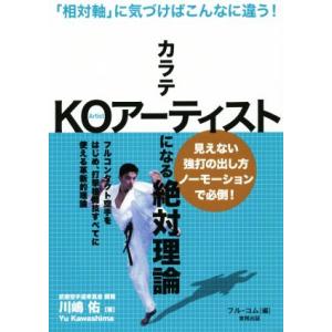 カラテＫＯアーティストになる絶対理論 「相対軸」に気づけばこんなに違う！ ＢＵＤＯ‐ＲＡ　ＢＯＯＫＳ...