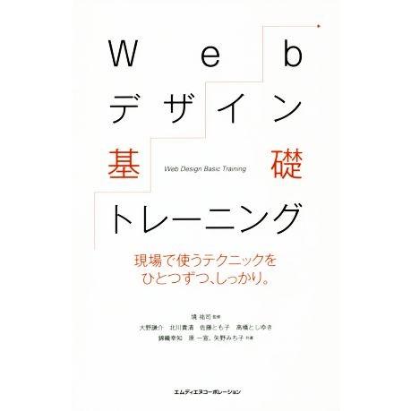 Webデザイン基礎トレーニング 現場で使うテクニックをひとつずつ、しっかり。/境祐司