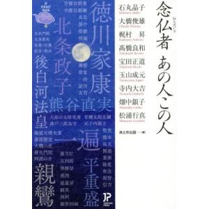 念仏者 あの人この人 JP文庫5/石丸晶子(著者),大橋俊雄(著者),梶村昇(著者),高