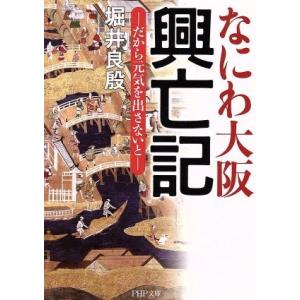 なにわ大阪 興亡記 だから元気を出さないと PHP文庫/堀井良殷(著者)