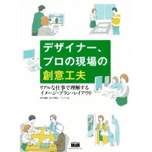 デザイナー、プロの現場の創意工夫 リアルな仕事で理解するイメージ・プラン・レイアウト/田中美帆(著者...