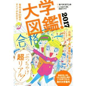 大学図鑑！(２０１７) 有名大学８１校のすべてがわかる！／オバタカズユキ【監修】