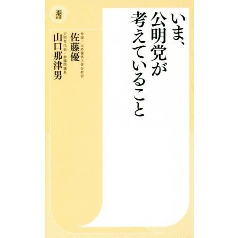 いま、公明党が考えていること 潮新書／佐藤優，山口那津男【著】