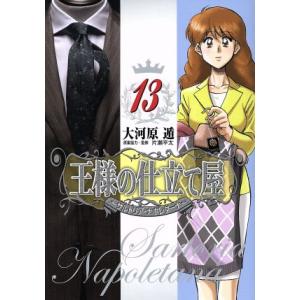 王様の仕立て屋〜サルトリア・ナポレターナ〜(13) ヤングジャンプC/大河原遁(著者)