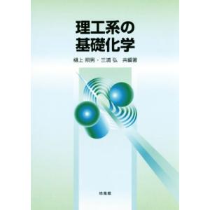 理工系の基礎化学／樋上照男(著者),三浦弘(著者)