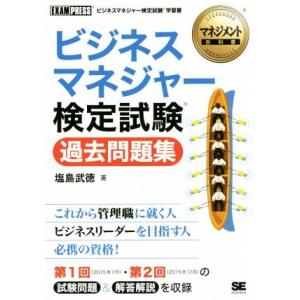 ビジネスマネジャー検定試験過去問題集 マネジメント教科書/塩島武徳(著者)