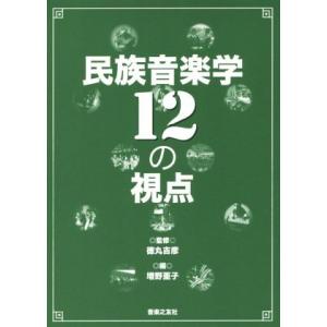 民族音楽学12の視点/増野亜子(編者),徳丸吉彦　
