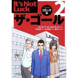 ダイヤモンド社 新品 / ザ・ゴール コミック版(全2冊) 全巻セット