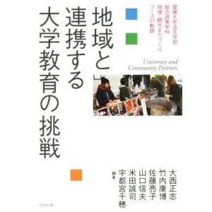 地域と連携する大学教育の挑戦 愛媛大学法文学部総合政策学科　地域・観光まちづくりコースの軌跡／大西正志,竹内康博,佐藤亮子,山口信夫,｜bookoffonline