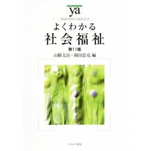 よくわかる社会福祉 第11版 やわらかアカデミズム・〈わかる〉シリーズ/山縣文治(編者),岡田忠克