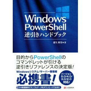 Windows PowerShell逆引きハンドブック バージョン5.0/4.0/3.0/2.0対応...