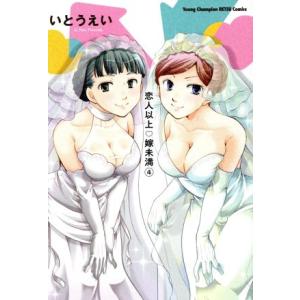 恋人以上 嫁未満(4) ヤングチャンピオン烈C/いとうえい(著者)　