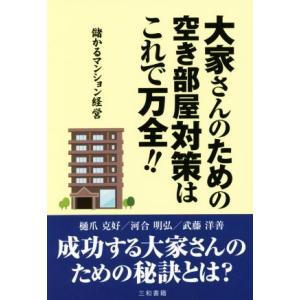 大家さんのための空き部屋対策はこれで万全！！ 儲かるマンション経営／樋爪克好(著者),河合明弘(著者),武藤洋善(著者)