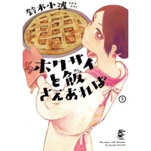 ホクサイと飯さえあれば(3) ヤングマガジンKCSP/鈴木小波(著者)