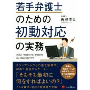 若手弁護士のための初動対応の実務/長瀬佑志(著者)