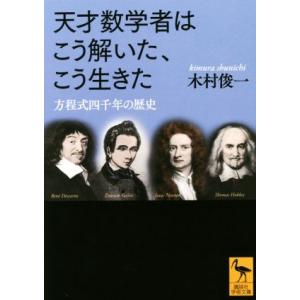 天才数学者はこう解いた、こう生きた 方程式四千年の歴史 講談社学術文庫/木村俊一(著者)