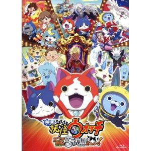 妖怪ウォッチ エンマ大王 Blu-rayの買取情報