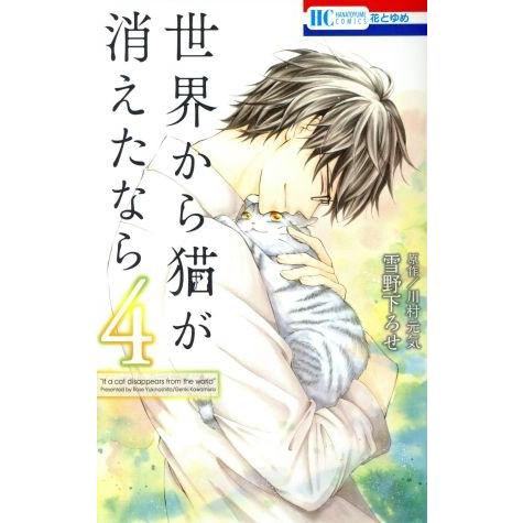 世界から猫が消えたなら(４) 花とゆめＣ／雪野下ろせ(著者),川村元気