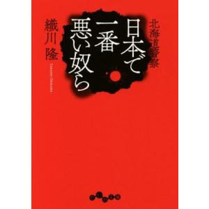 北海道警察　日本で一番悪い奴ら だいわ文庫／織川隆(著者)