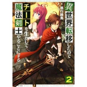 異世界転移したのでチートを生かして魔法剣士やることにする(2) GCノベルズ/進行諸島(著者),とも...