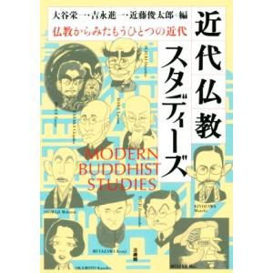 近代仏教スタディーズ 仏教からみたもうひとつの近代／大谷栄一(編者),吉永進一(編者),近藤俊太郎(...