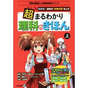超まるわかり理科のきほん(上) 新感覚！謎解き“体験学習”まんが 子供の科学★放課後探偵シリーズ/滝...
