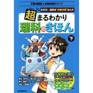 超まるわかり理科のきほん(下) 新感覚！謎解き“体験学習”まんが 子供の科学★放課後探偵シリーズ/滝...