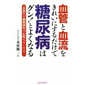 血管と血流をきれいにするだけで糖尿病はグン！とよくなる 高血圧や動脈硬化の心配もなくなる！／犬山康子(著者),木村修一