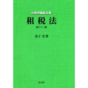 租税法 第二十一版 法律学講座双書／金子宏