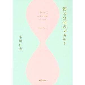朝３分間のデカルト ＰＨＰ文庫／小川仁志(著者)