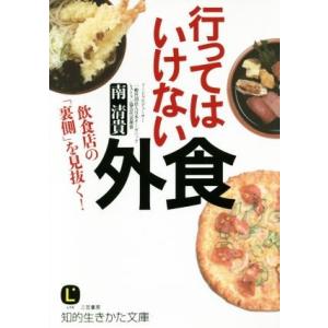 行ってはいけない外食 知的生きかた文庫／南清貴(著者)