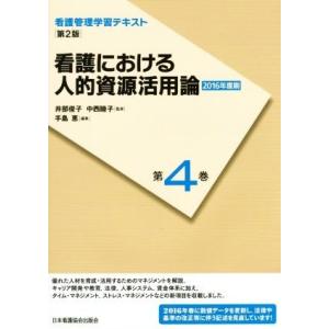 看護における人的資源活用論　第２版(２０１６年度刷) 看護管理学習テキスト第４巻／井部俊子，中西睦子【監修】，手島恵【編】｜bookoffonline