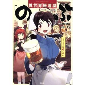異世界居酒屋「のぶ」 しのぶと大将の古都ごはん このマンガがすごい！C/くるり(著者),蝉川夏哉