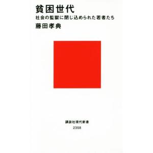 貧困世代 社会の監獄に閉じ込められた若者たち 講談社現代新書／藤田孝典【著】