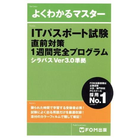 よくわかるマスター　ＩＴパスポート試験直前対策１週間完全プログラム シラバスＶｅｒ３．０準拠／富士通...