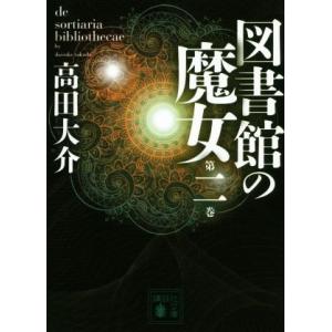 図書館の魔女(第二巻) 講談社文庫／高田大介(著者)