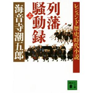 列藩騒動録 レジェンド歴史時代小説 講談社文庫／海音寺潮五郎