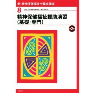 精神保健福祉援助演習（基礎・専門）　第２版 新・精神保健福祉士養成講座８／日本精神保健福祉士養成校協会(編者)