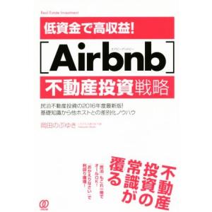 低資金で高収益！[Airbnb]不動産投資戦略 民泊不動産投資の2016年度最新版！基礎知識から他ホ...