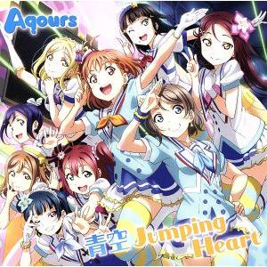ラブライブ サンシャイン ｏｐ主題歌 青空ｊｕｍｐｉｎｇ ｈｅａｒｔ ａｑｏｕｒｓ ラブライブ Bookoff Online ヤフー店 通販 Yahoo ショッピング